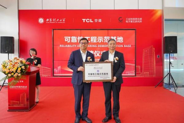 TCL空調(diào)、西安理工大學(xué)、工信部電子五所，共建產(chǎn)品可靠性產(chǎn)學(xué)研聯(lián)盟