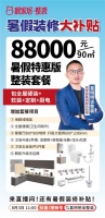 靚家居88000元暑假特惠版整裝套餐發(fā)布，暑假裝修領(lǐng)3大補(bǔ)貼！