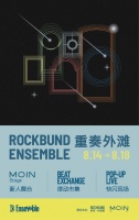 「ROCKBUND ENSEMBLE 重奏外灘」音樂周開啟微度假