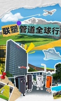 管道全球行丨和聯(lián)塑一起“管”住世界city不city呀~