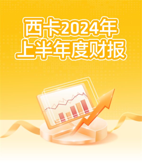 西卡2024年上半年業(yè)績創(chuàng)歷史新高