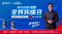 環(huán)保實(shí)力派，當(dāng)然莫干山！第三季莫干山家居818“全民環(huán)保日”燃爆啟幕