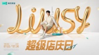 打造含金量最高的逆市造節(jié)，林氏家居超級店慶日金品服務(wù)強(qiáng)勢出圈