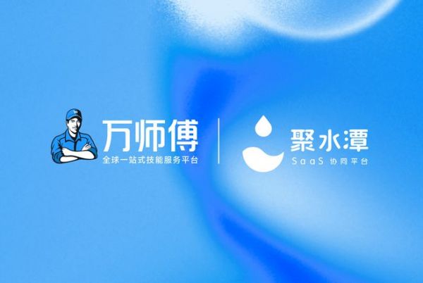 行业首家！万师傅&聚水潭强强联手，开启家居售后一键下单新时代