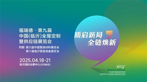 質啟新局、全鏈煥新，2025臨沂全屋定制暨供應鏈展正式啟航！