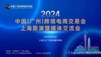 2024中國跨境電商交易會上海路演暨媒體交流會