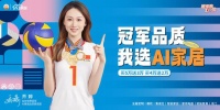 官宣 |?AI家居攜手女排世界冠軍-喬婷，打造高顏品質(zhì)理想家！