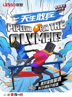 管道瘋狂乒巴黎丨聯(lián)塑管道化身乒乓運動員，與國手共戰(zhàn)巴黎
