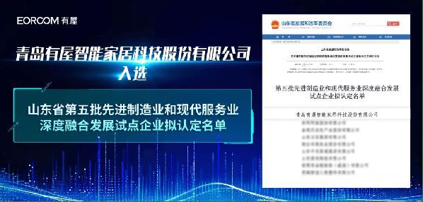 有屋入選山東省“兩業(yè)”深度融合試點企業(yè)，位居榜首！實現(xiàn)制造+服務新突破