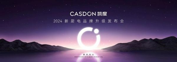 新廚電懸念感拉滿！凱度五大新品即將耀世登場(chǎng)