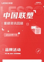月度盤點(diǎn)丨2024年7月中國(guó)聯(lián)塑重磅資訊回顧