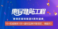 賦能家居消費(fèi)新動(dòng)力！ 領(lǐng)匠裝飾集團(tuán)重磅推出“家裝惠民補(bǔ)貼工程”！