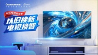 長虹電視開啟“以舊換新2.0”，AI智能生活飛進(jìn)尋常百姓家　　