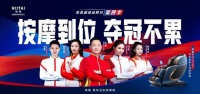 按摩到位，奪冠不累！榮泰攜手五位冠軍引領(lǐng)運(yùn)動(dòng)與放松的健康風(fēng)尚！