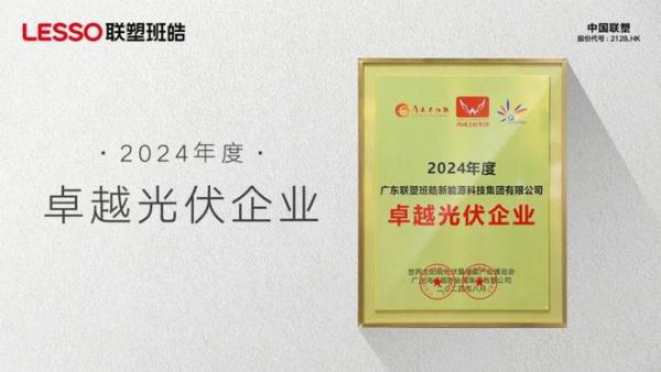 聯(lián)塑班皓榮膺2024年度卓越光伏企業(yè)獎