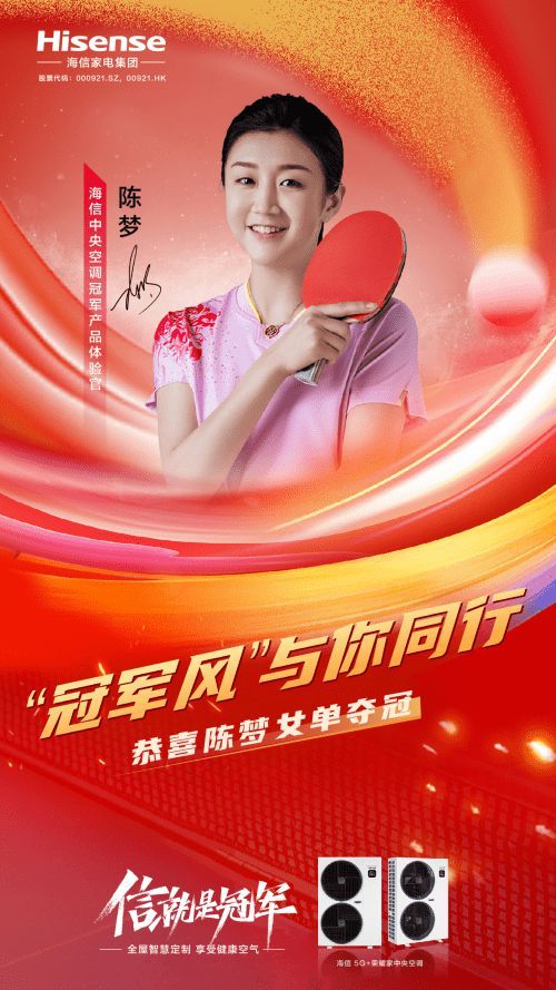 海信中央空調(diào)產(chǎn)品體驗(yàn)官陳夢(mèng)獲得乒乓球女單冠軍