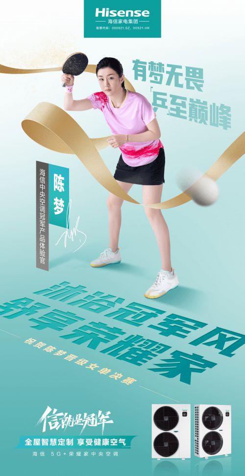 海信中央空調(diào)產(chǎn)品體驗(yàn)官陳夢(mèng)獲得乒乓球女單冠軍