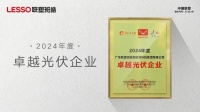 喜訊！聯(lián)塑班皓榮膺2024年度卓越光伏企業(yè)獎