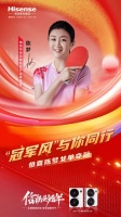 海信中央空調(diào)產(chǎn)品體驗(yàn)官陳夢獲得乒乓球女單冠軍