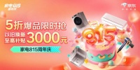 京東家電815周年慶發(fā)福利了！ 免費(fèi)領(lǐng)至高815元換新紅包