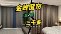 金蟬窗簾VS三千金窗簾：哪個品牌更勝一籌？
