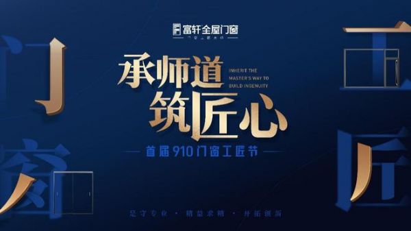 發(fā)起910門窗工匠節(jié)，富軒門窗用文化的力量助力行業(yè)“破卷”前行？