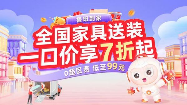 行業(yè)首發(fā)！魯班到家全國(guó)家具送裝一口價(jià)99元