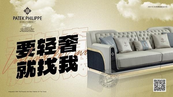 為夢想而戰(zhàn)，尚品居家具PATEK PHILIPPE輕奢家具，時(shí)尚生活的典范