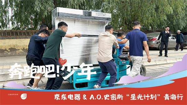 京東電器“星光計(jì)劃”公益攜手A.O.史密斯走進(jìn)青海鄉(xiāng)村小學(xué)