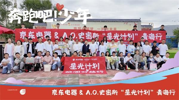 京東電器“星光計(jì)劃”公益攜手A.O.史密斯走進(jìn)青海鄉(xiāng)村小學(xué)
