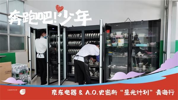 京東電器“星光計(jì)劃”公益攜手A.O.史密斯走進(jìn)青海鄉(xiāng)村小學(xué)