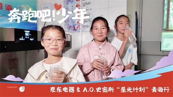 京東電器“星光計(jì)劃”公益攜手A.O.史密斯走進(jìn)青海鄉(xiāng)村小學(xué)
