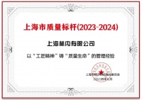 上海林內(nèi)喜獲「上海市質(zhì)量標(biāo)桿」榮譽(yù)，以品質(zhì)成就品牌生命！