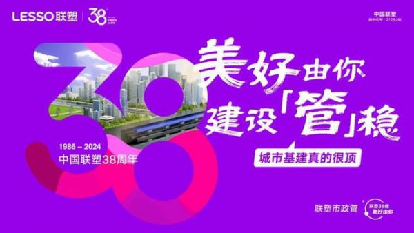 聯(lián)塑38周年慶｜為可能，盡所能，同行有您，永不止步！