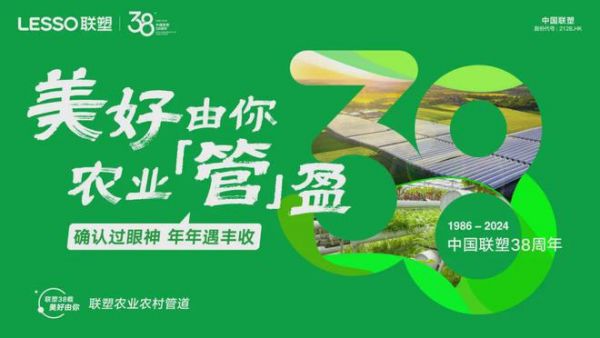 聯(lián)塑38周年慶｜為可能，盡所能，同行有您，永不止步！