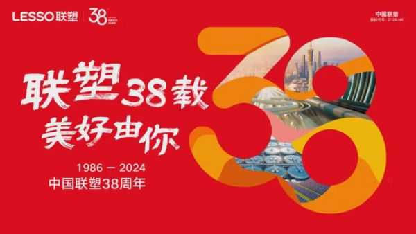 聯(lián)塑38周年慶｜為可能，盡所能，同行有您，永不止步！