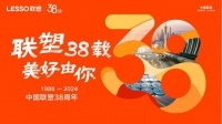 塑夢前行——聯(lián)塑38年的創(chuàng)新與超越