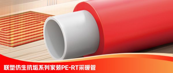 炎炎夏日的溫暖守護者——聯(lián)塑精品家裝仿生抗垢PE-RT采暖管