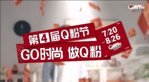 讓利不讓質(zhì)！QD瓷磚Q粉節(jié)多元演繹品牌價值