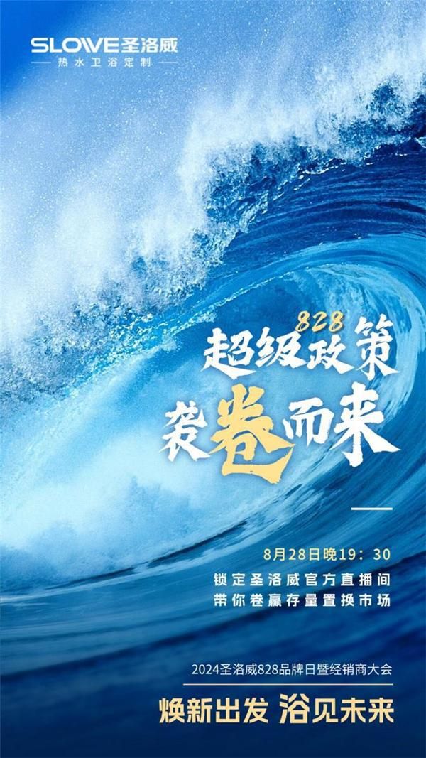 煥新出發(fā) 浴見未來 | 2024圣洛威828品牌日暨經(jīng)銷商大會震撼啟幕