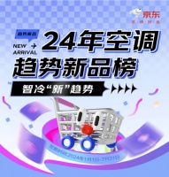 京東空調(diào)2024年趨勢(shì)新品榜揭曉 小米、美的、格力等品牌上榜