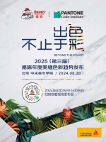 2025（第三屆）德高年度美縫色彩趨勢發(fā)布會，真的來了！