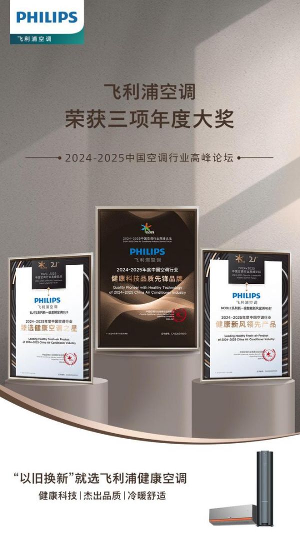 亮相2024-2025中國空調行業(yè)高峰論壇，飛利浦健康空調一舉斬獲三項年度大獎