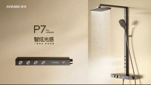 安華衛(wèi)浴新品P7 Pro光感按摩恒溫花灑，打造一家人的“小歡洗”