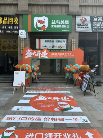 益鳥美居成都首家家居服務(wù)便利店盛大開業(yè)