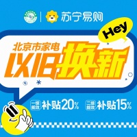 北京以舊換新政策落地，蘇寧易購(gòu)買(mǎi)家電立減20%