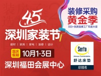 裝修采購(gòu)就到第45屆深圳家裝節(jié)！10月1-3日在深圳會(huì)展中心啟幕！