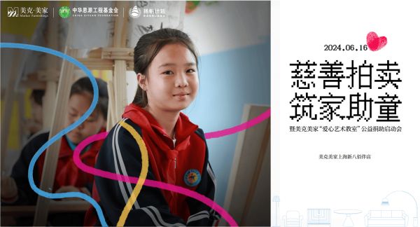 美克美家公益拍賣活動