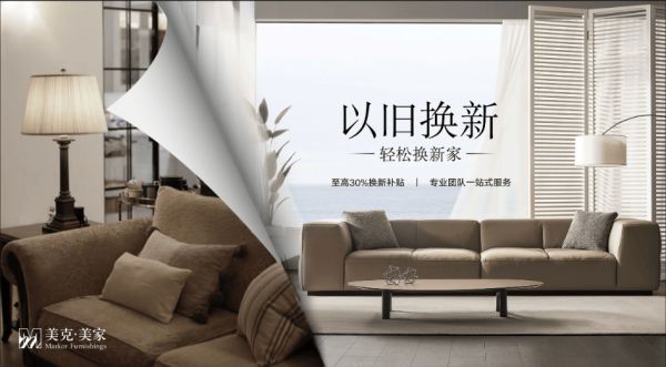美克美家以舊換新活動