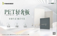 告別家裝選擇困難癥！兔寶寶PET輕奢板，滿足你所有“既要又要還要”的愿望